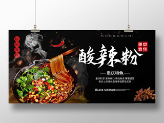 黑色背景简洁中国风酸辣粉宣传展板设计